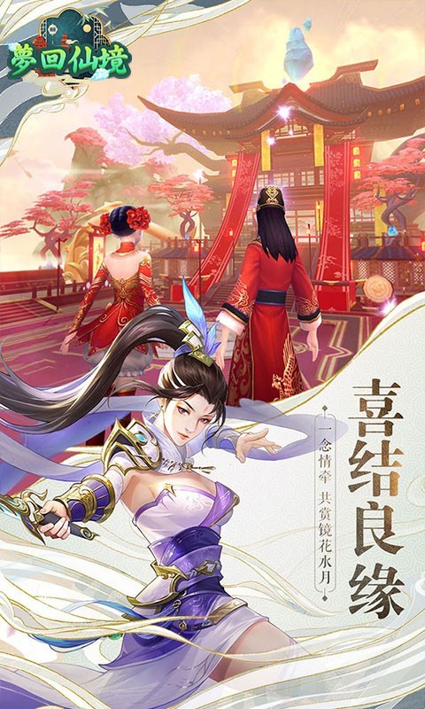 梦回仙境新年截图