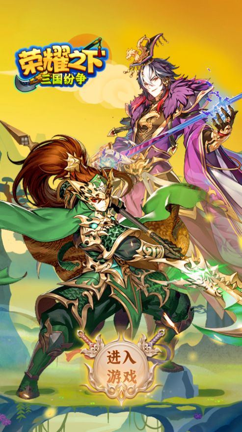 荣耀之下三国纷争截图