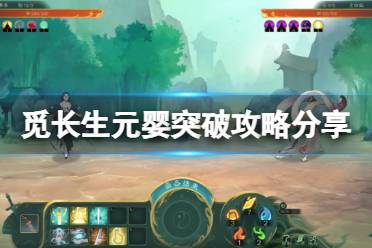 《觅长生》元婴要怎么突破