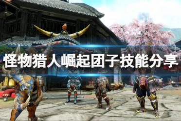 《怪物猎人崛起》团子有哪些技能