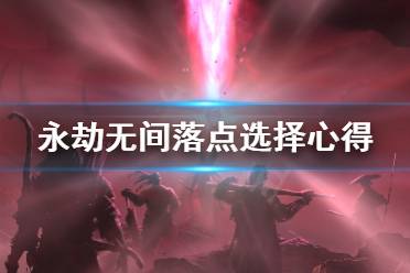 《永劫无间》落点怎么选