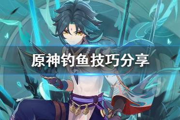 《原神》钓鱼怎么钓起来