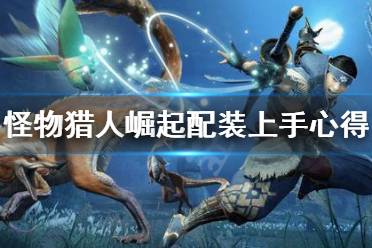 《怪物猎人崛起》配装怎么上手