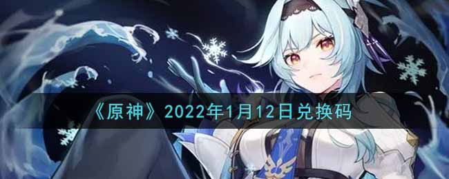 《原神》2022年1月12日兑换码