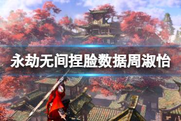 《永劫无间》捏脸数据周淑怡分享 周淑怡怎么捏