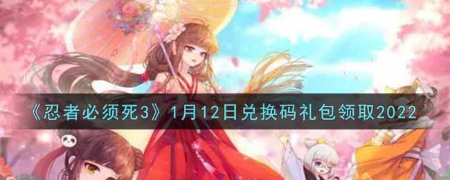 《忍者必须死3》1月12日兑换码礼包领取2022