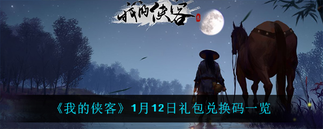 《我的侠客》1月12日礼包兑换码一览