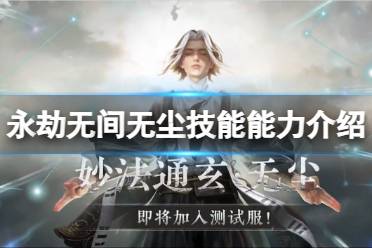 《永劫无间》无尘厉害吗