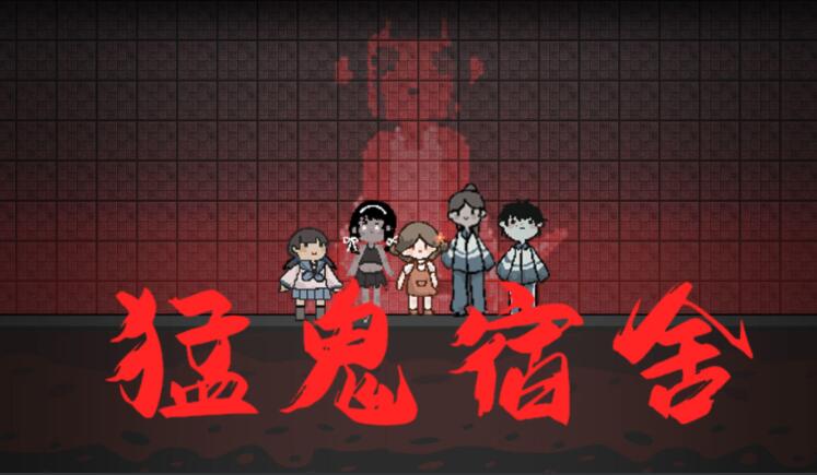 猛鬼宿舍攻略大全 新手入门技巧汇总