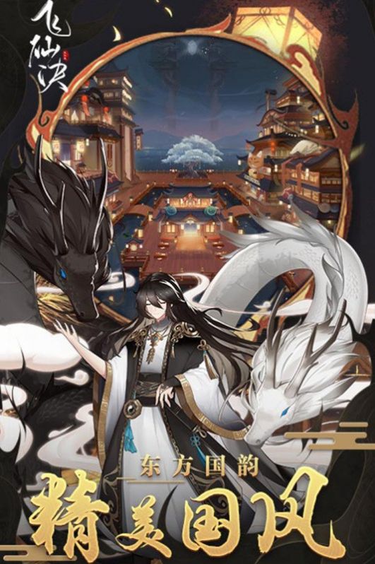 飞仙诀百妖觉醒截图