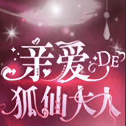 亲爱的狐仙大人