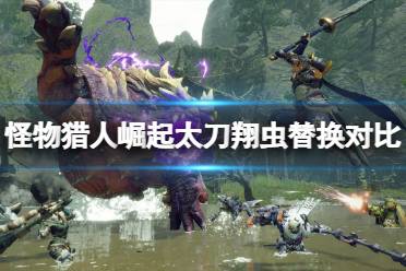 《怪物猎人崛起》太刀樱花斩和登龙哪个好