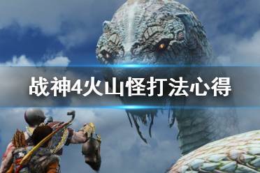 《战神4》火山怪怎么打