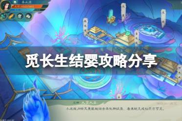 《觅长生》四锻结婴怎么结