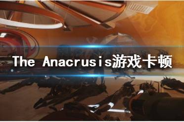 《The Anacrusis》卡顿怎么办