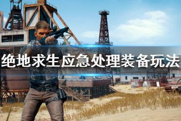 《绝地求生》应急处理装备怎么玩