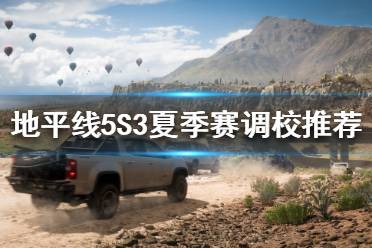 《极限竞速地平线5》S3夏季赛怎么玩