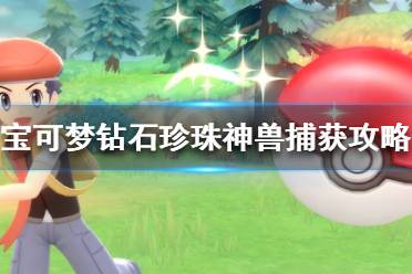 《宝可梦晶灿钻石明亮珍珠》神兽怎么抓