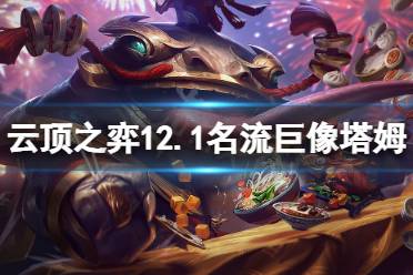 《云顶之弈》12.1名流巨像塔姆怎么玩