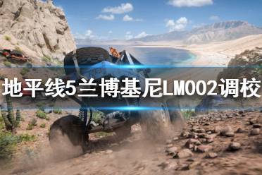 《极限竞速地平线5》B级车如何调校