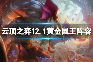 《云顶之弈》12.1黄金鼠王怎么玩
