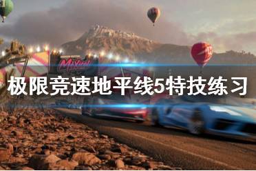 《极限竞速地平线5》特技练习怎么练