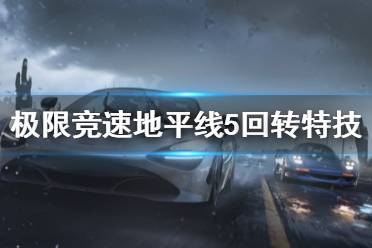 《极限竞速地平线5》回转特技怎么用