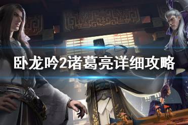 《卧龙吟2》诸葛亮怎么样 卧龙吟2诸葛亮详细攻略