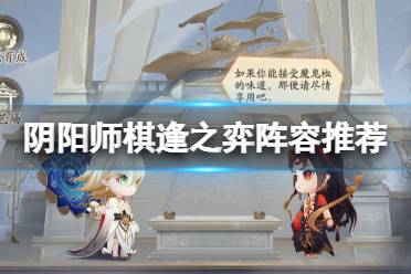 《阴阳师》棋逢之弈阵容推荐 棋逢之弈活动玩法攻略