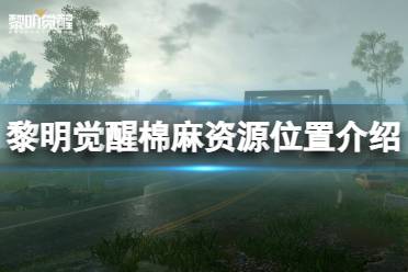 《黎明觉醒》棉麻资源位置介绍 红木森林棉麻资源位置