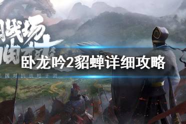 《卧龙吟2》貂蝉怎么样 卧龙吟2貂蝉详细攻略