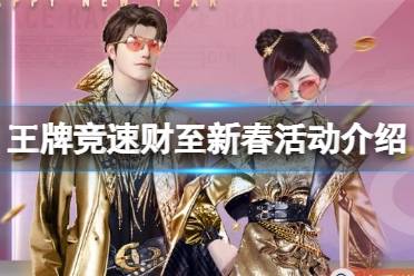 《王牌竞速》财至新春活动介绍 春节活动财至新春介绍