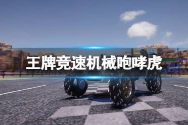 《王牌竞速》机械咆哮虎 虎年限定车