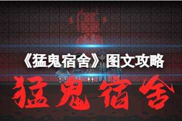 《猛鬼宿舍》图文攻略：全建筑介绍+开局选址+发展规划+游戏技巧【游侠手游攻略组】