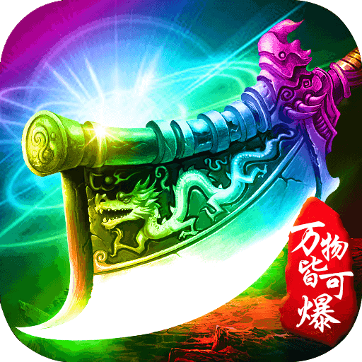 鬼斧神器复古传奇