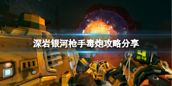 深岩银河枪手毒炮怎么玩