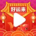 好运来