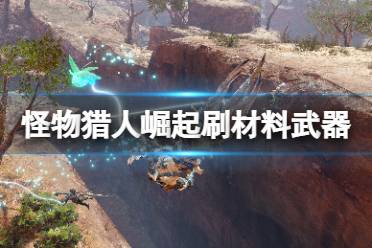 《怪物猎人崛起》刷材料用什么武器好