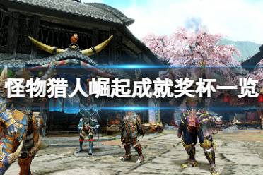 《怪物猎人崛起》成就有什么
