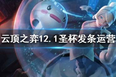 《云顶之弈》圣杯发条怎么玩