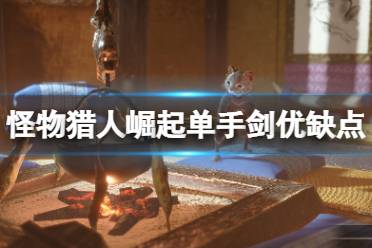 《怪物猎人崛起》单手剑怎么样