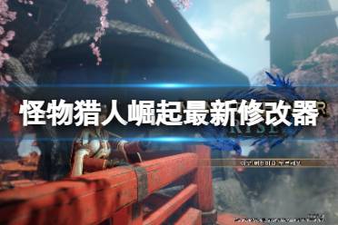 《怪物猎人崛起》修改器怎么下