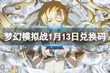 《梦幻模拟战》兑换码1月13日 2022年1月13日最新兑换码分享