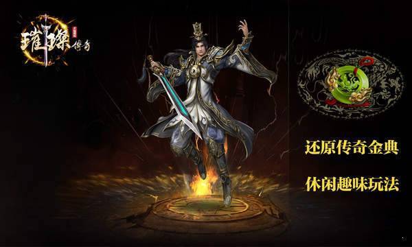 璀璨传奇复古截图