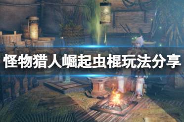 《怪物猎人崛起》虫棍厉害吗