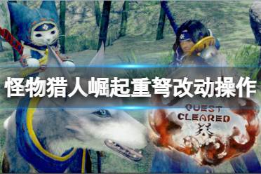 《怪物猎人崛起》重弩怎么玩