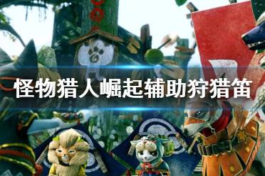 《怪物猎人崛起》辅助笛子怎么配装