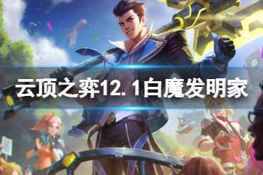 《云顶之弈》12.1白魔发明家怎么玩