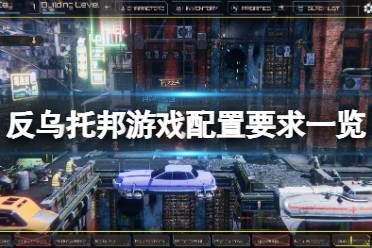 《反乌托邦》游戏配置要求高吗