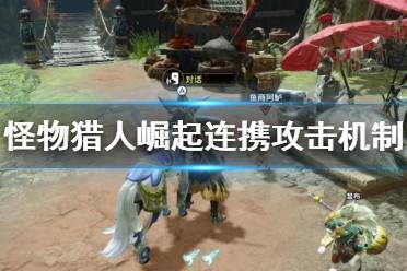 《怪物猎人崛起》连携攻击是什么